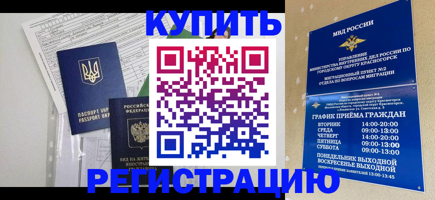 купить прописку в Волоколамске